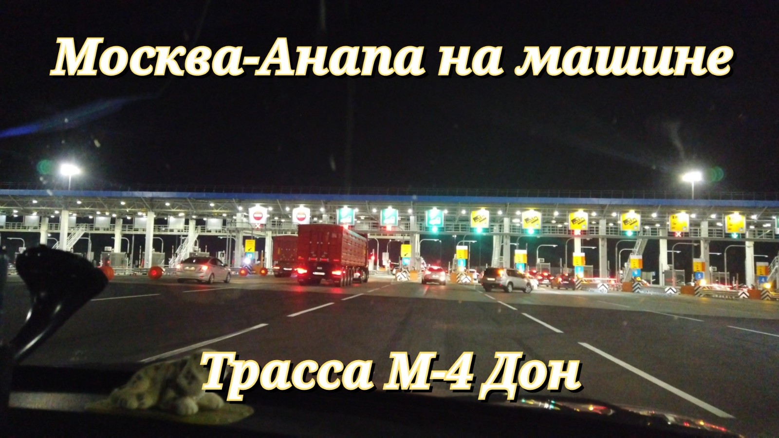 Анапа м4 дорога