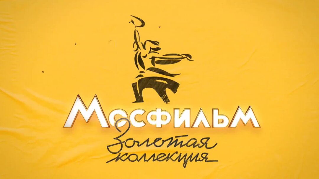 Программа мосфильм золотая коллекция на сегодня магнитогорск