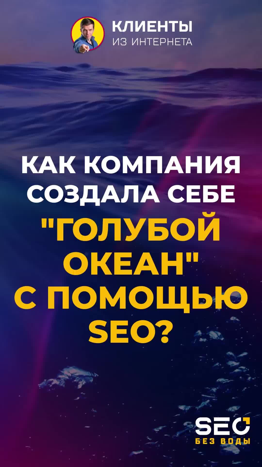 SEO без воды: продвижение сайтов и видео | Как компания создала себе  голубой океан с помощью SEO? | Дзен