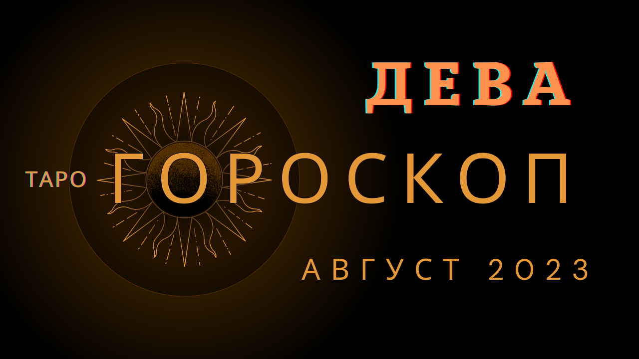 Гороскоп дева на 28 января 2024. Гороскоп для Девы на январь 2024.