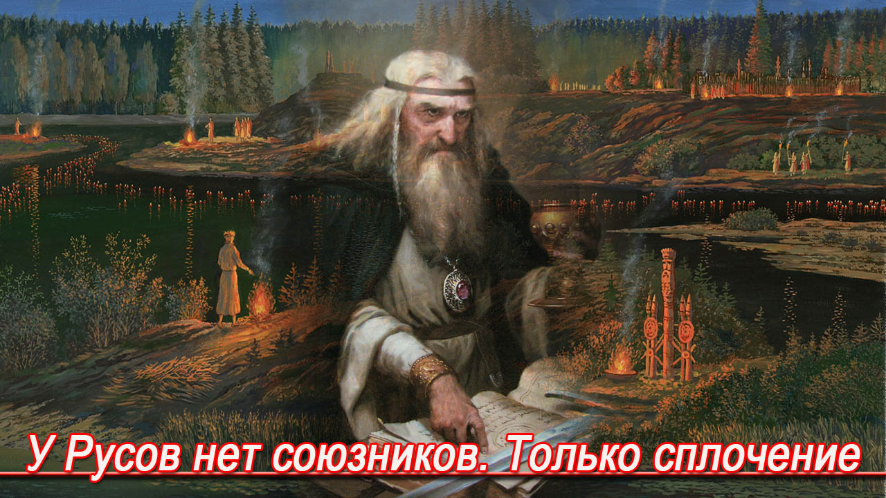 Неминущий веды 7. Суды у Русов.