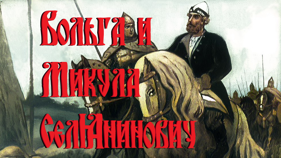 Диафильм — Вольга и Микула Селянинович [1959]