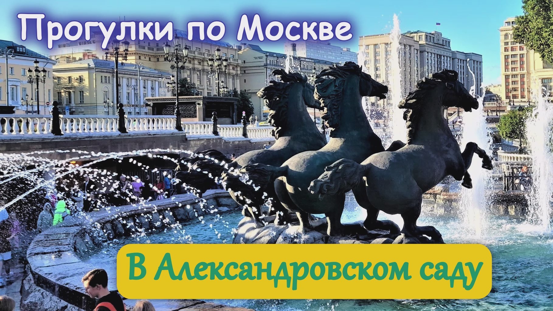 прогулки в москве