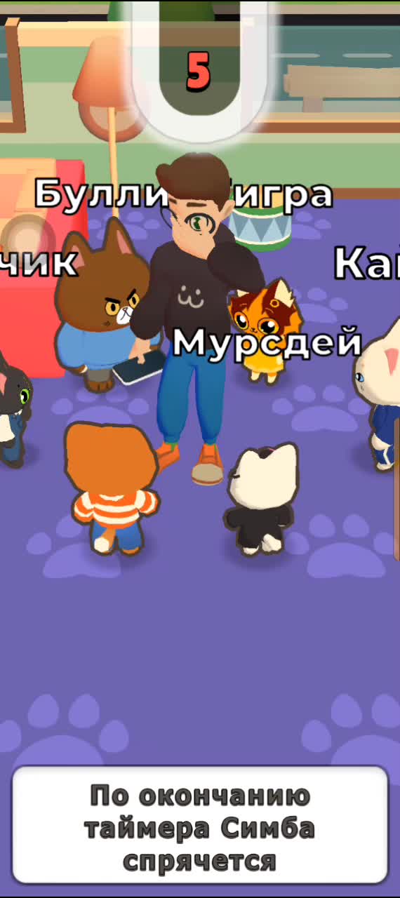 Симба прятки читы. Взлом прятки симбы всё открыто. Прятки симбы. Прятки симбы бэнчик. Симбочка пимпочка мурздей.