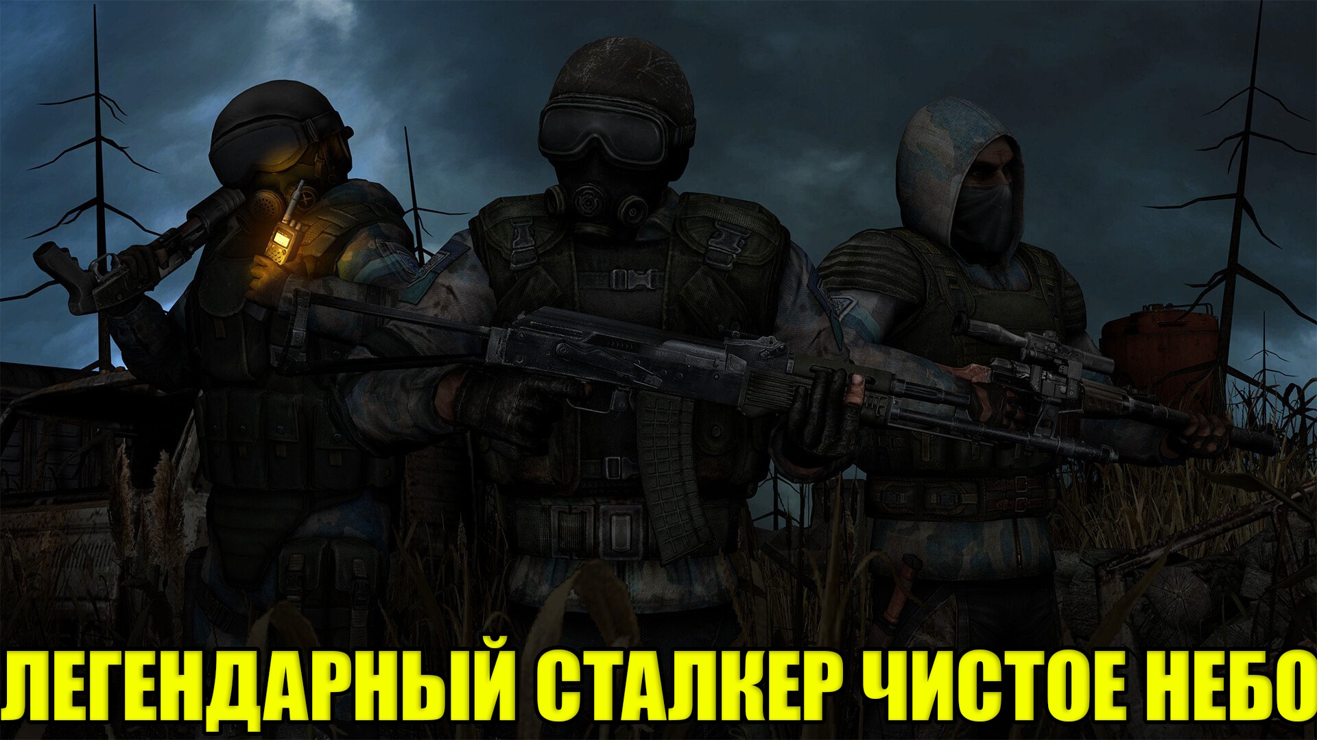 Чистое небо зона. Сталкер группировка чистое небо арт. Сталкер группировка чистое небо ЧН 2. Сталкер группировка чистое небо арты. Сталкер группировка чистое небо.