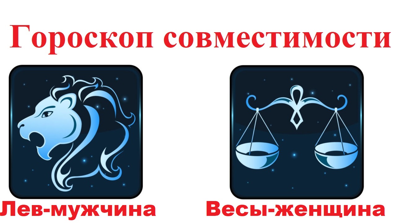 Совместимость льва и весов