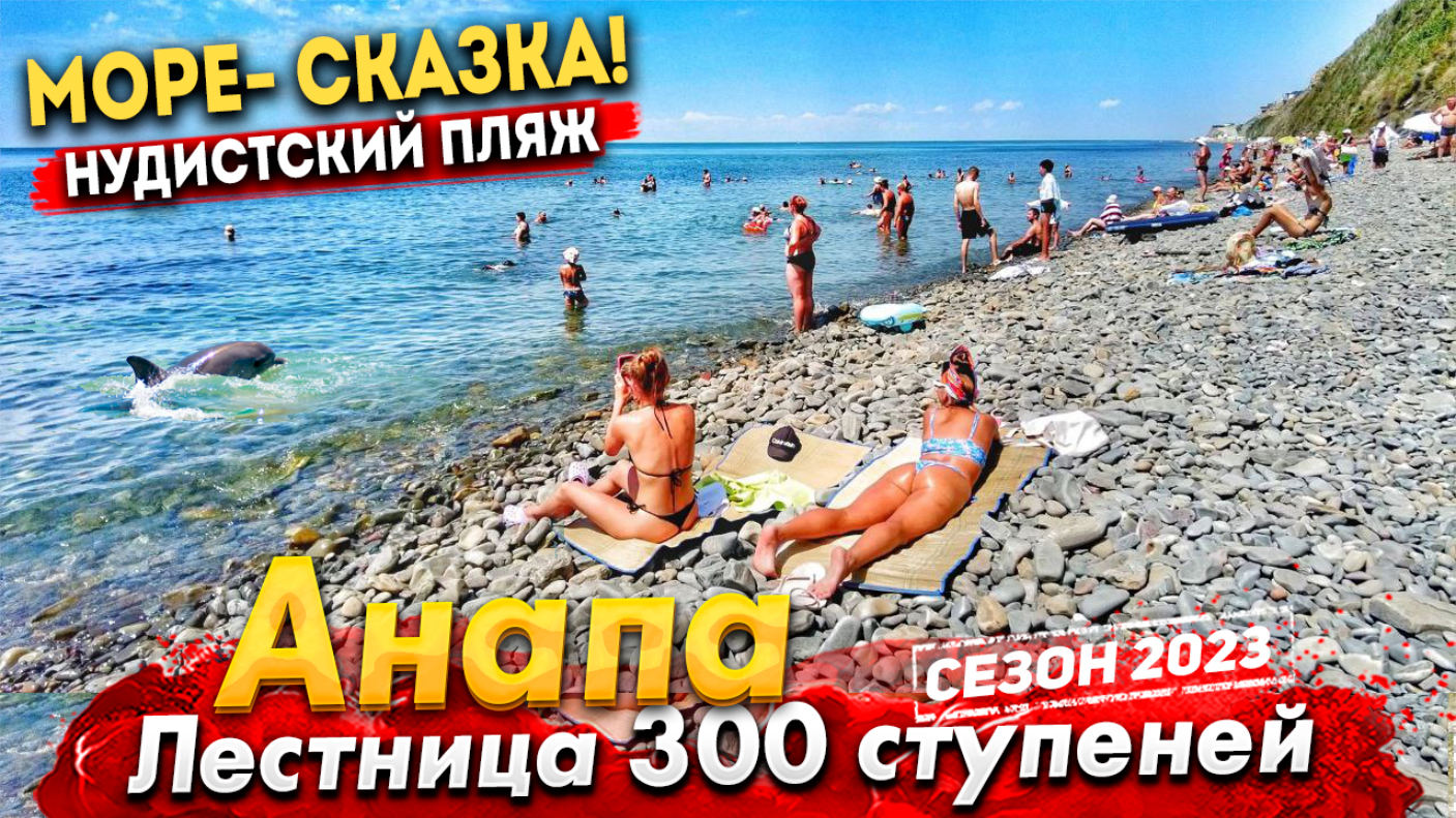 пляж 300 ступеней анапа