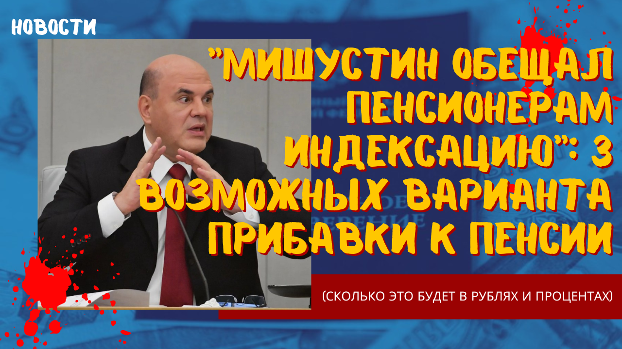 Пенсии 2024г новое. Мишустин о прибавки к пенсии. Графин пенсии 2024.