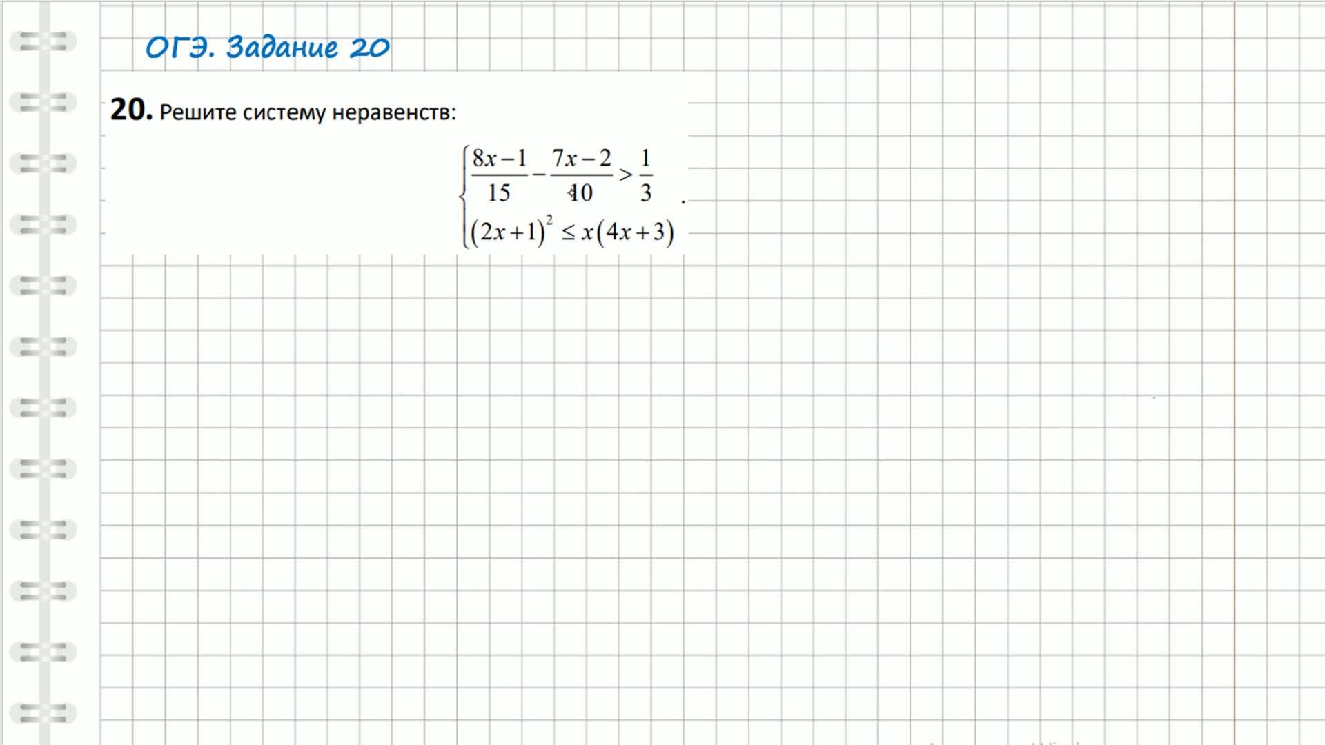 ОГЭ 2024. ОГЭ 2024 математика решение неравенств. Решу ОГЭ математика 2024. ОГЭ ЕГЭ 2024.