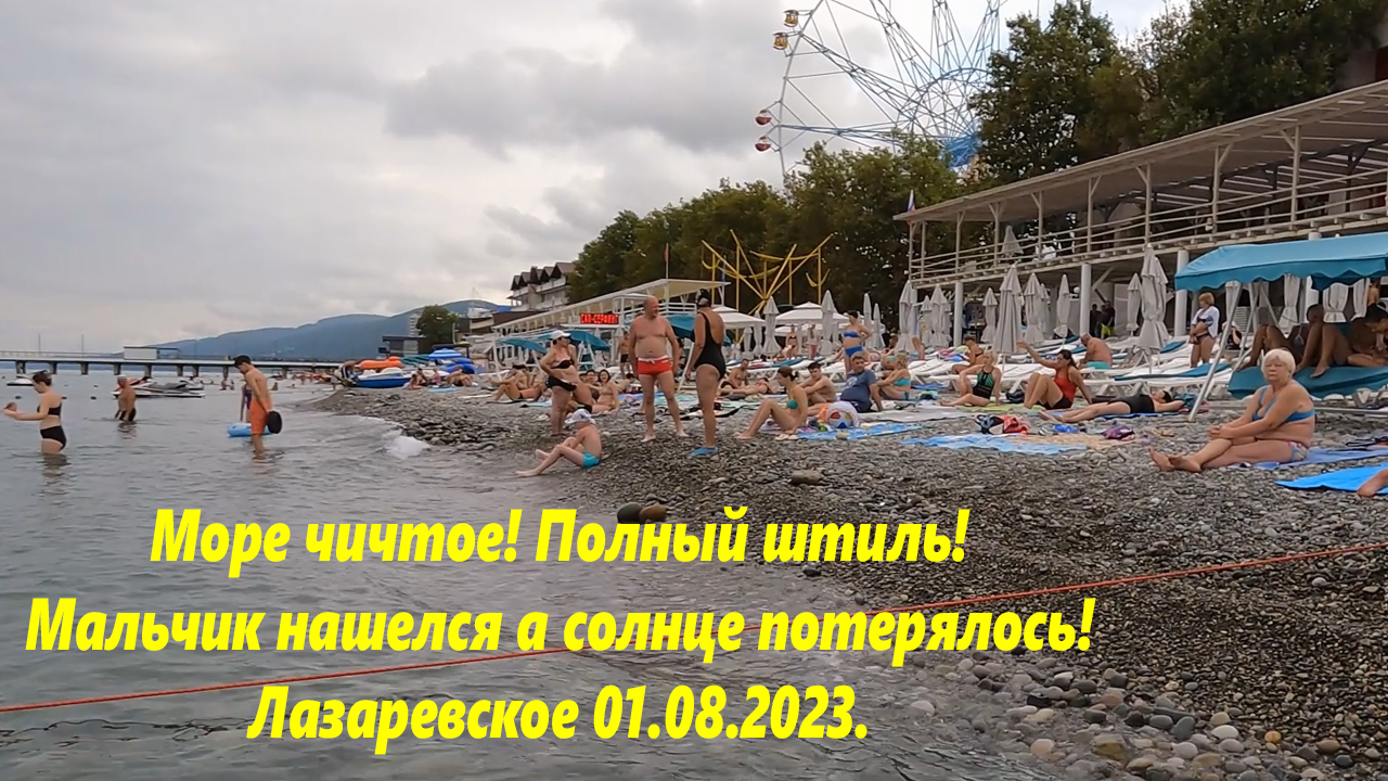 Пляж лазаревское 2023. Лазаревское 10 июня 2023. Лазаревское 2023. 07. Одиссея лазаревское.