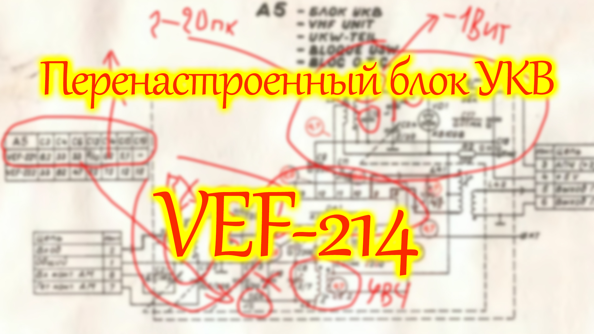 Vef 214 схема переделка укв на фм