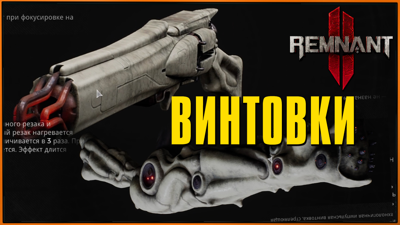 Винтовки remnant. Remnant 2 пушка. Remnant 2 Неруд импульсная. Atomic Heart плазменная пушка. Remnant 2 карта Неруда.