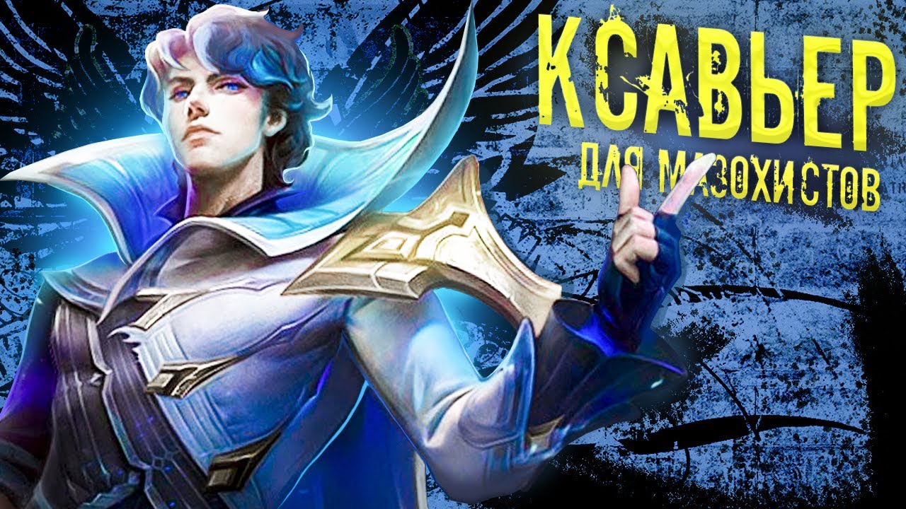 Ксавьер мобайл легенд. Ксавьер mobile Legends. Новый герой Джулиан мобайл Легендс. Мобайл легенд Инь новый герой