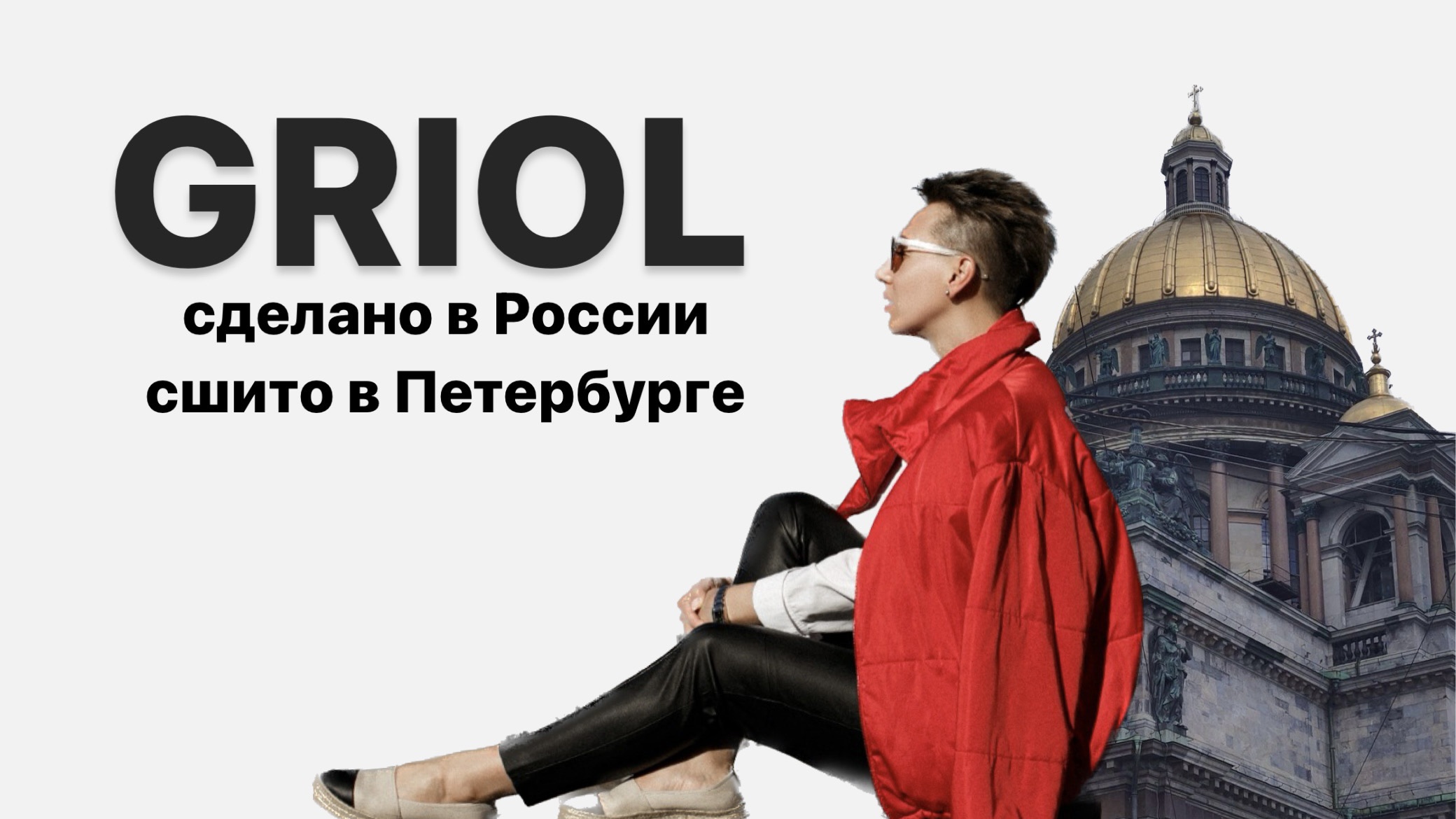 Гриол Гриол