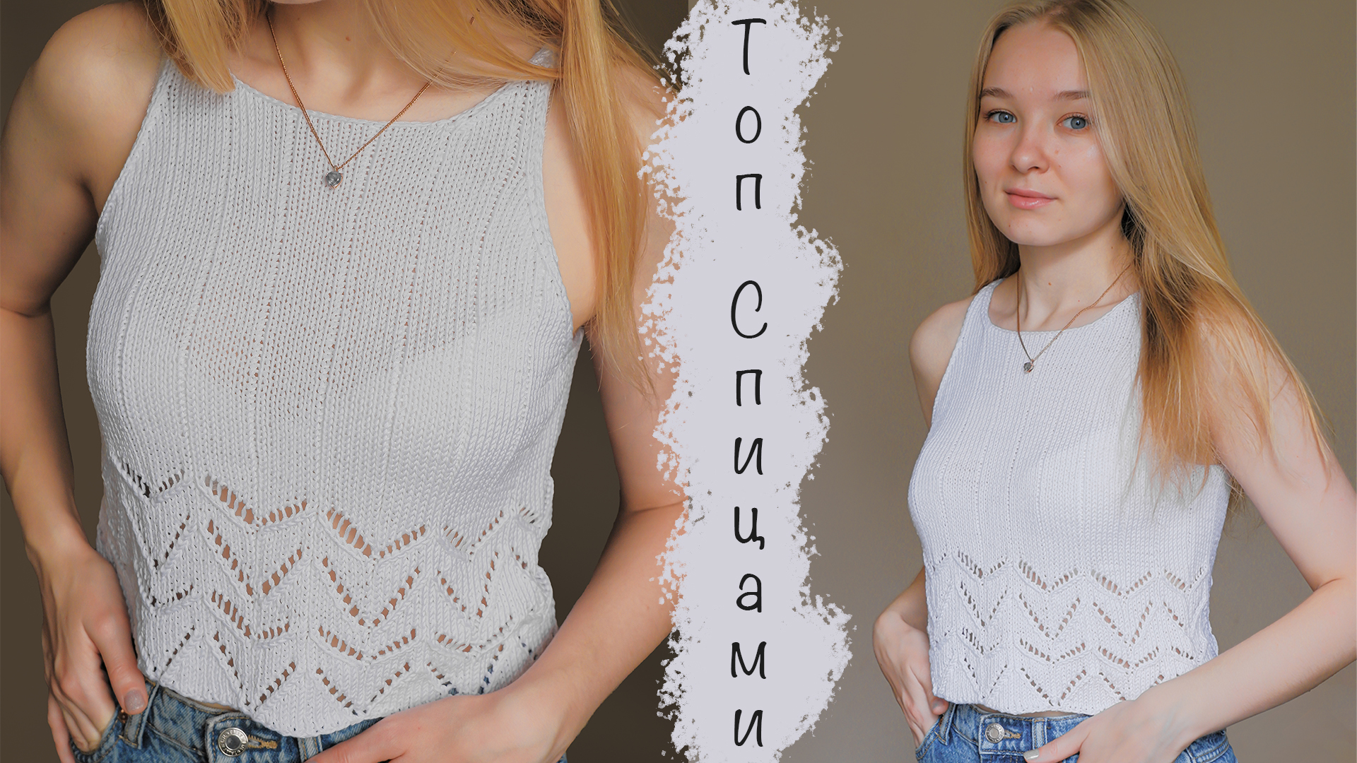 Вязаный топ