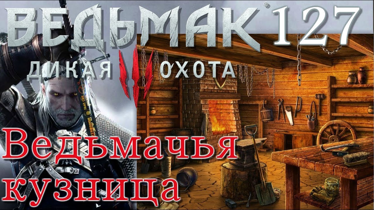 Ведьмак 3 ведьмачья кузница