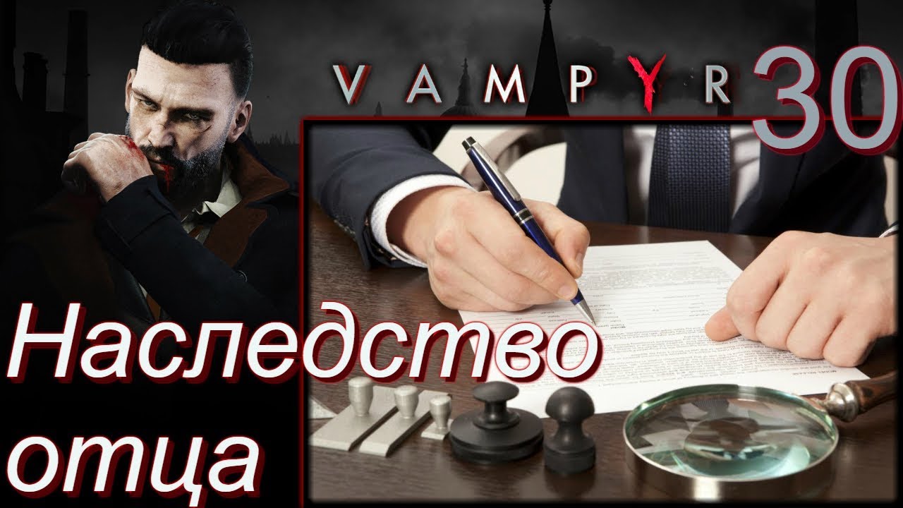 Наследство отца. Vampyr завещание отца 3 часть.