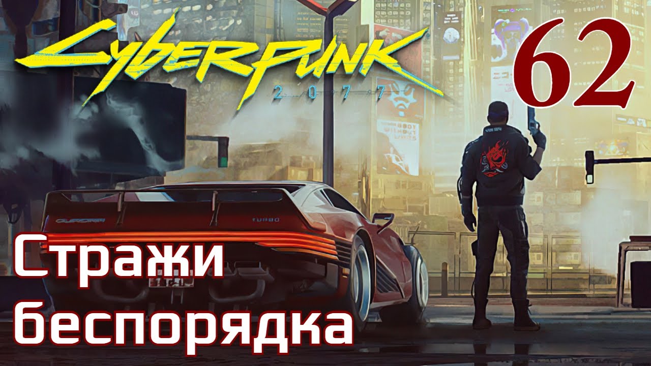 Стражи беспорядка cyberpunk. Киберпанк Стражи беспорядка. Стражи беспорядка Cyberpunk на карте. Востоков Стражи беспорядка. Стражи беспорядка попасть в клуб