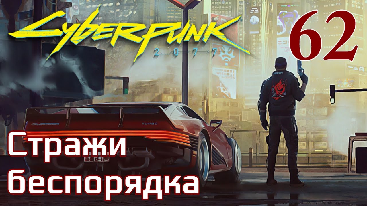 Страж беспорядка. Киберпанк Стражи беспорядка. Стражи беспорядка Cyberpunk на карте. Востоков Стражи беспорядка. Стражи беспорядка попасть в клуб.