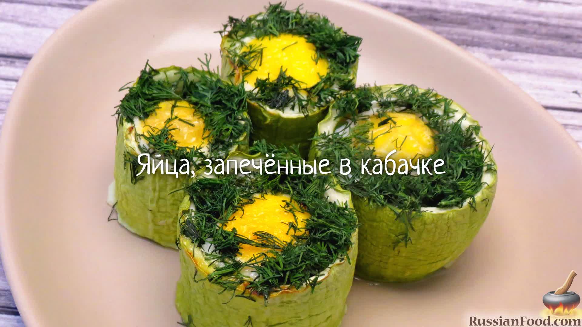 Запеченные кабачки с яйцом