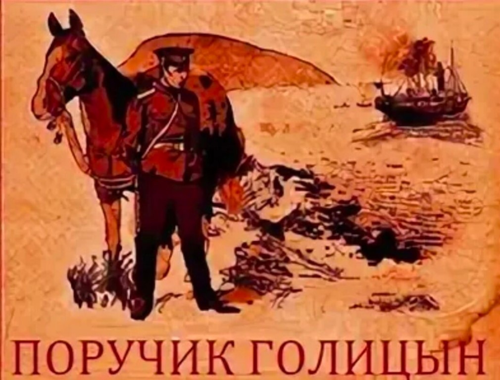 Песня поручик текст