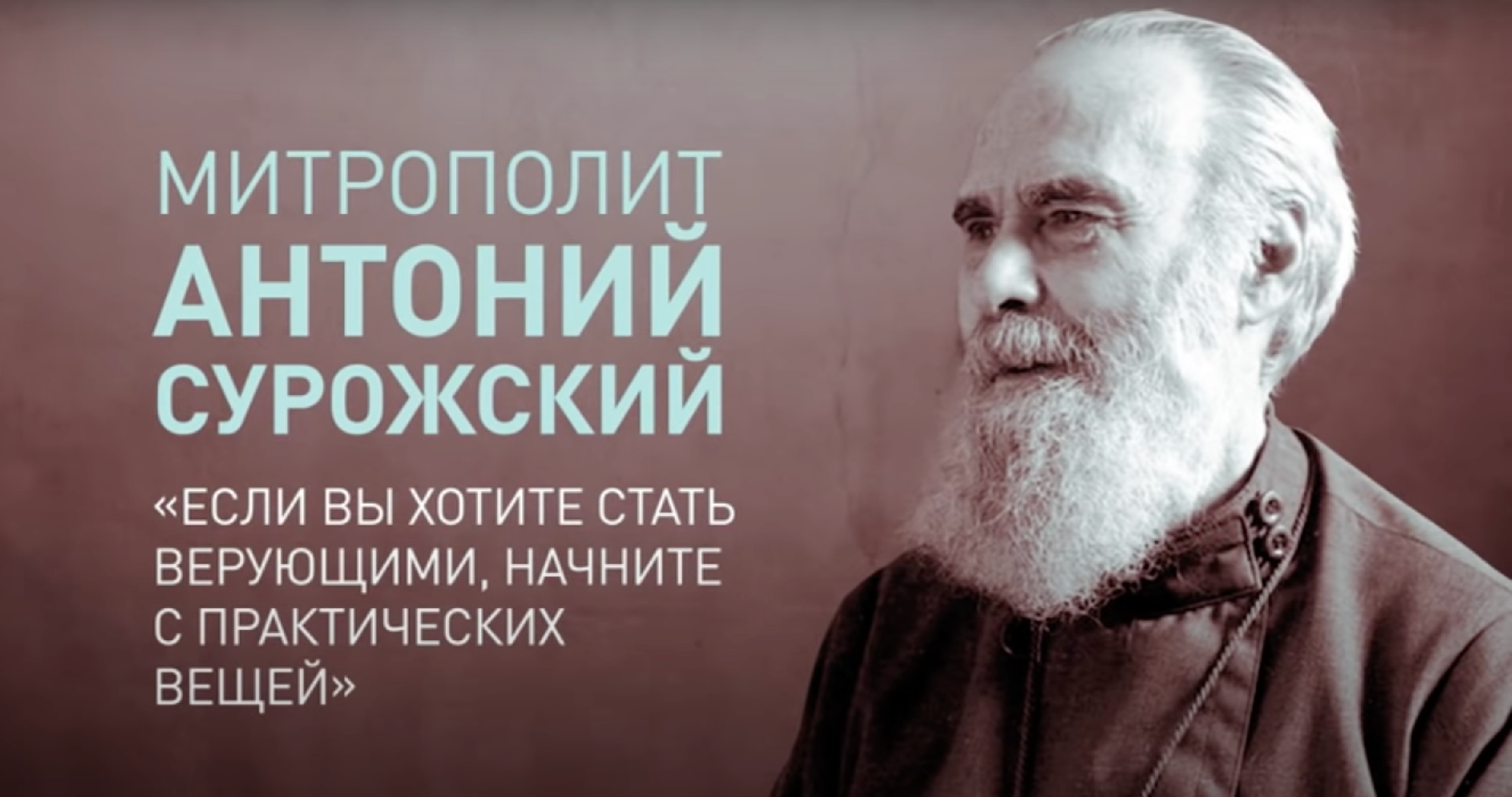 Антоний сурожский биография. Антоний Сурожский. Митрополи́т Анто́ний, Антоний Сурожский. Монах Антоний Сурожский. 2003 – Скончался митрополит Сурожский Антоний (Блум).