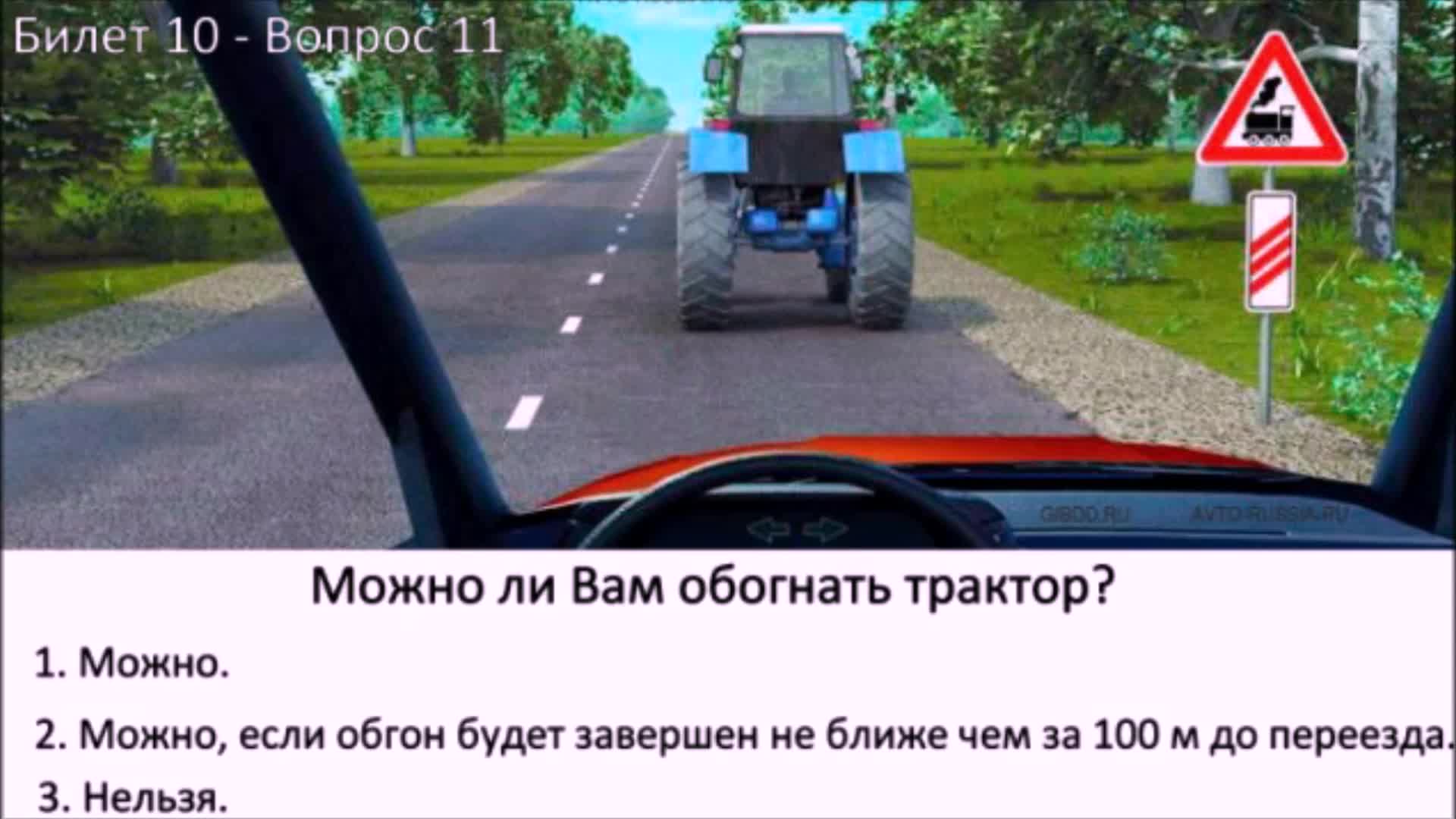 11 вопрос 10. Билет 11 вопрос 10 ПДД. Можно ли вам обогнать трактор. Обгон трактора. Разрешен ли вам обгон трактора.