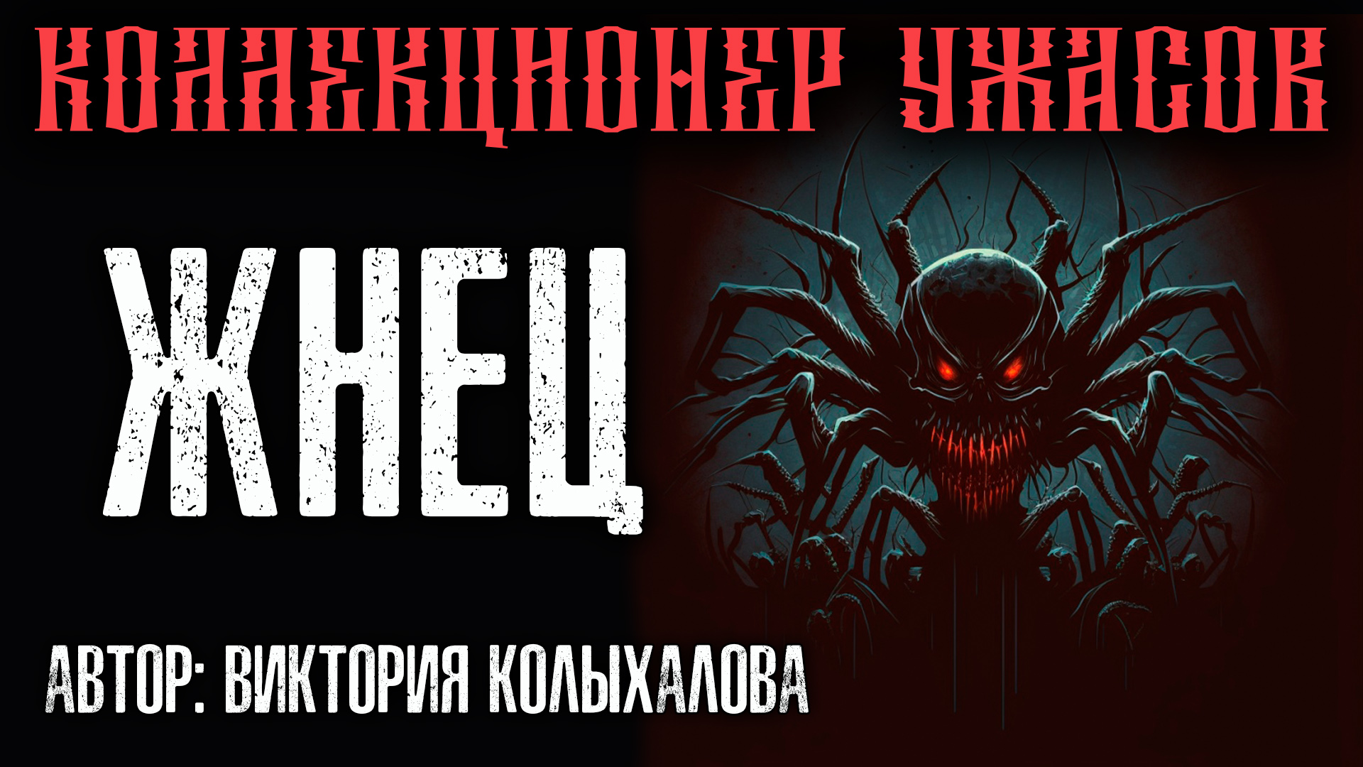 Аудиокнига жнец. Жнец аудиокнига