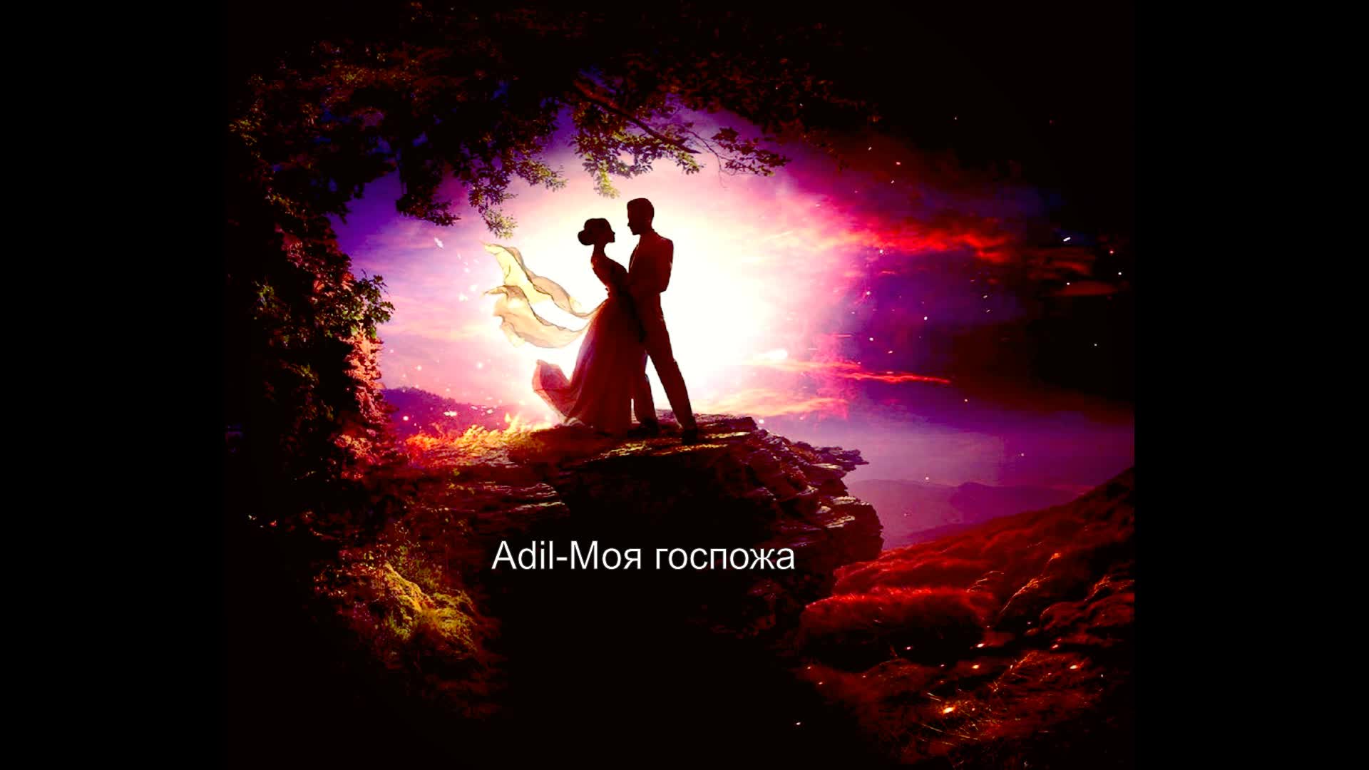 Песня госпожа. Adil моя госпожа. Адиль певец Казахстана. Adil певец моя госпожа. Адиль певец Казахстана жена