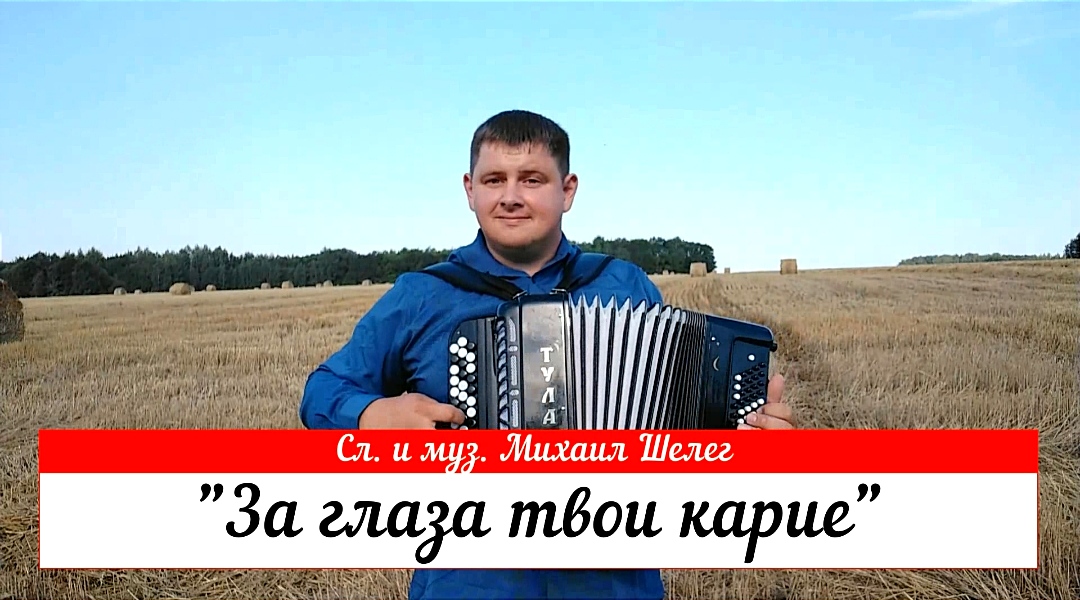 Песня михаила шелега твои карие глаза. Михаил шелег за глаза твои. Михаил шелег концерт 2019. Михаил шелег за глаза твои. Песня михаила шелега твои карие глаза.