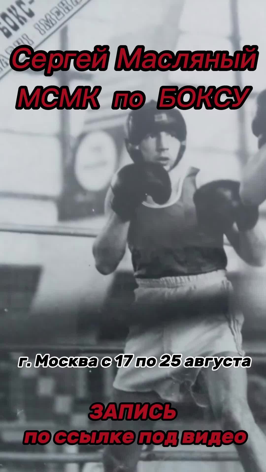 ONE PUNCH BOXING I 🥊ШКОЛА БОКСА🥊 I МОСКВА | РЕПОСТ 🥊МАСТЕР КЛАСС🥊 от  МСМК по БОКСУ - Сергея Масляного г.Москва / ЗАПИСЬ по ССЫЛКЕ под ВИДЕО‼️ |  Дзен