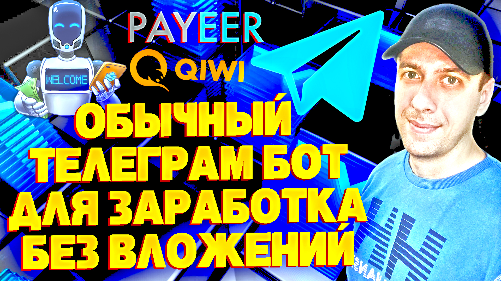 Боты для заработка денег телеграмм фото 35