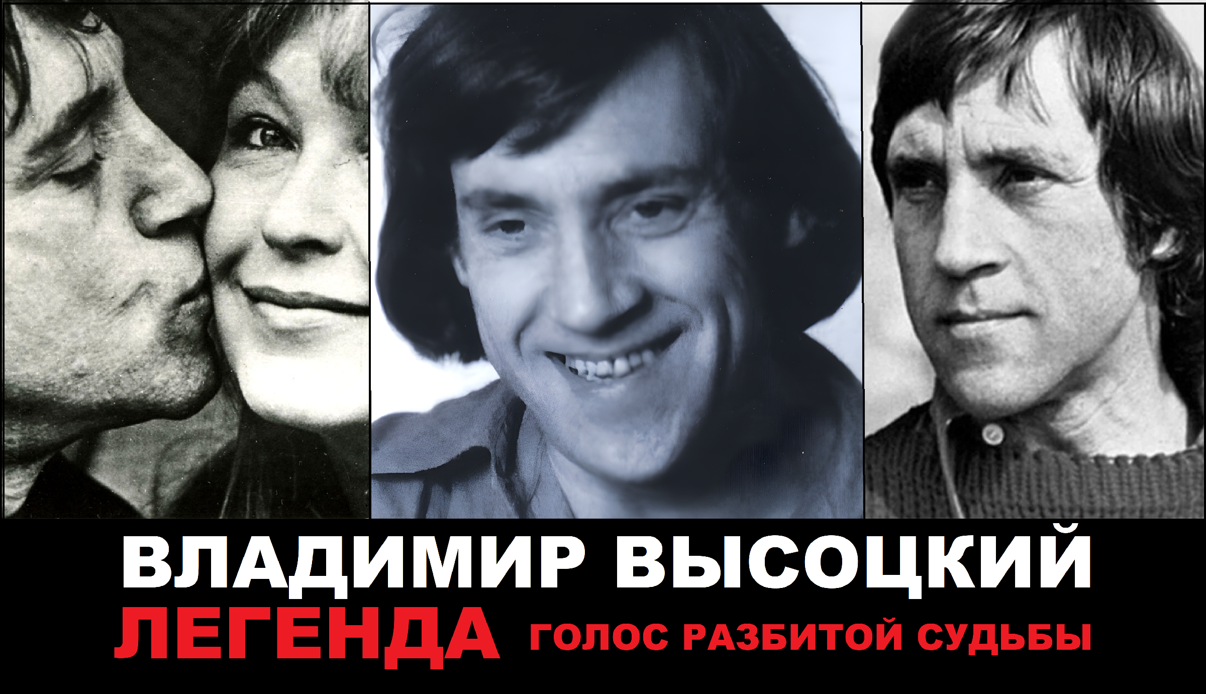 Высоцкий голос тембр.