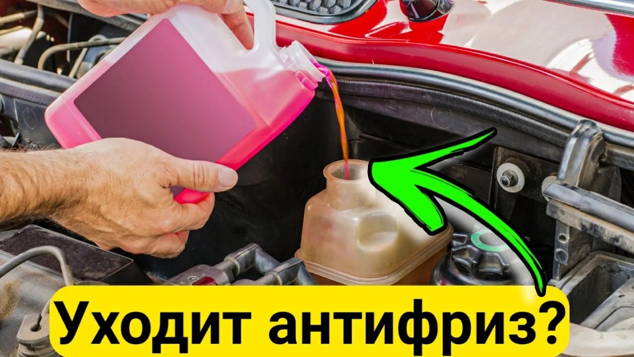 Из бачка уходит антифриз. Куда уходит антифриз 21124. Антифриз сразу уходит из бачка. Охлаждёнка в машине. Куда в Морозы девается антифриз