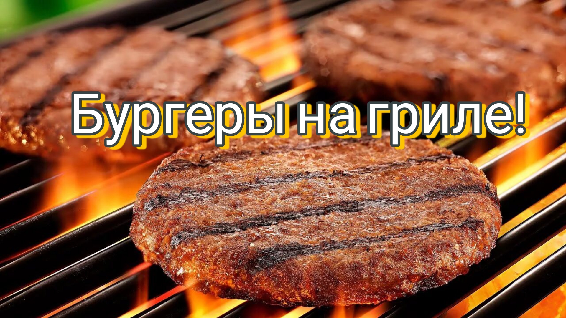 Грилд. Гриль котлеты бургер Кинг. Котлеты на гриле. Котлета для бургера на гриле. Котлеты для бургеров на гриле.