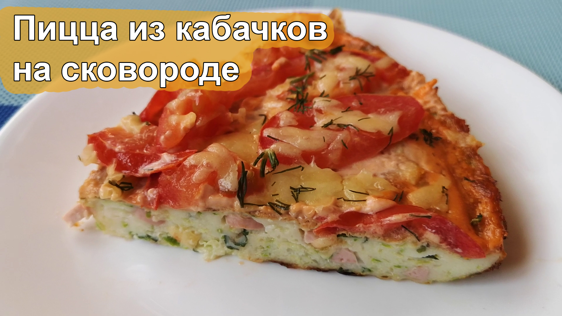 Пицца из кабачков