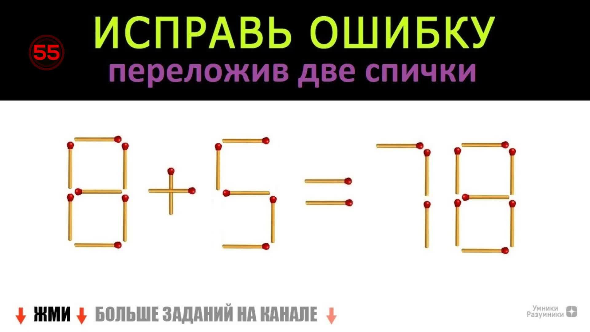 Какое максимальное число можно получить переложив две спички на рисунке 508