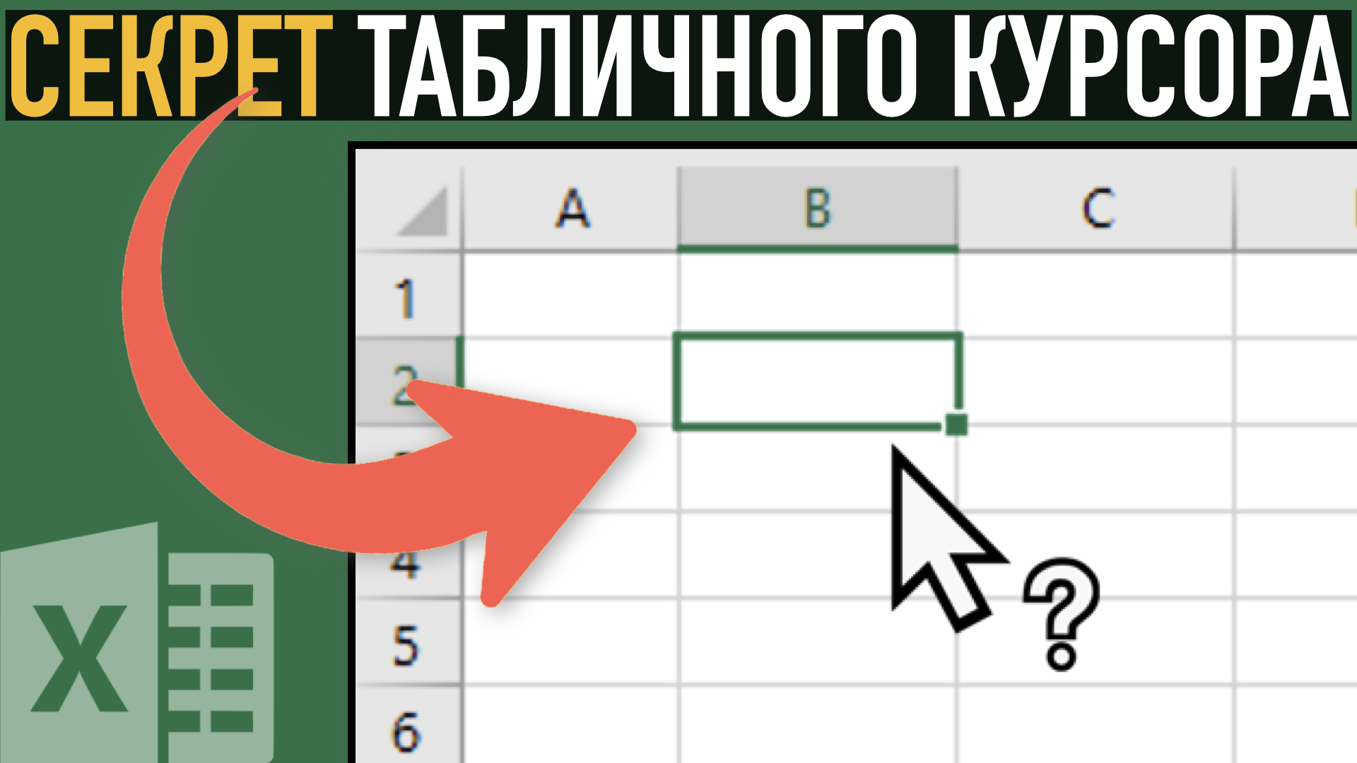 Маркер заполнения табличного курсора предназначен для