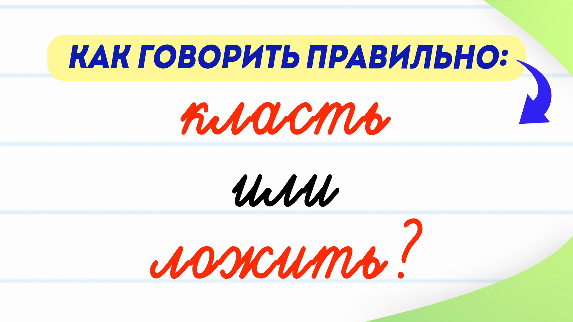 Ты стелишь как пишется. Ложили или клали как правильно. Стелем или стелим как правильно писать. Ложить или класть как правильно писать и говорить. Как правильно ложить или класть говорить грамотно.