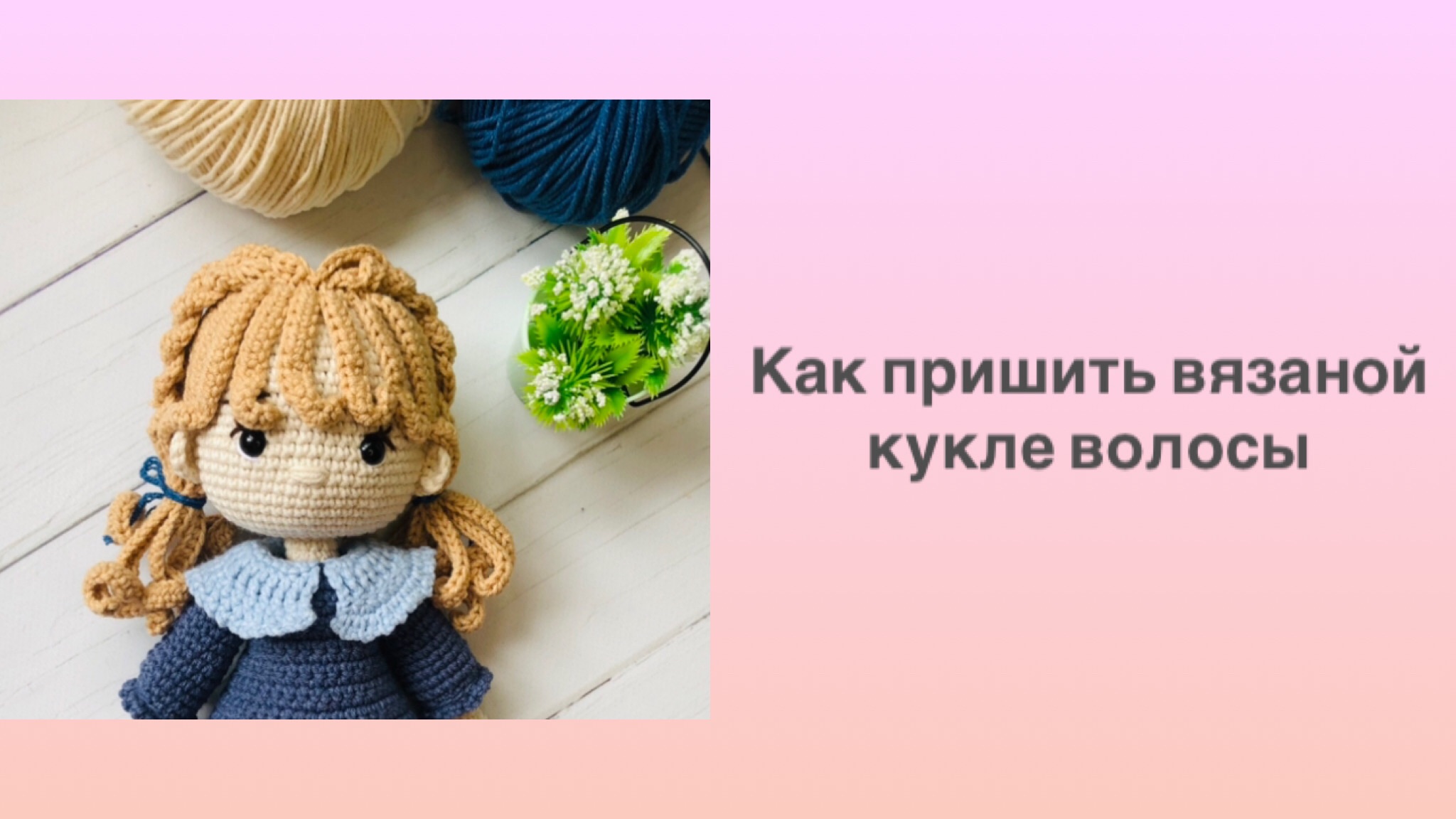 Крепим трессы вязаной кукле. Волосы для вязаной куклы. Волосы из ниток для куклы. Как пришить трессы вязаной кукле. Волосы для вязаной куклы.