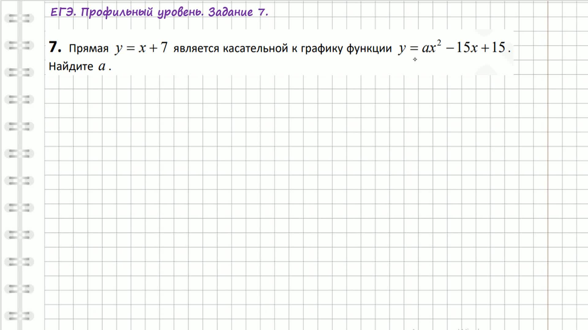 На прямой являющейся графиком. Прямая является касательной к графику функции Найдите с. Прямая является касательной к графику функции Найдите c.. Прямая у 8х 2 является касательной к графику функции у ах2 18 Найдите а.