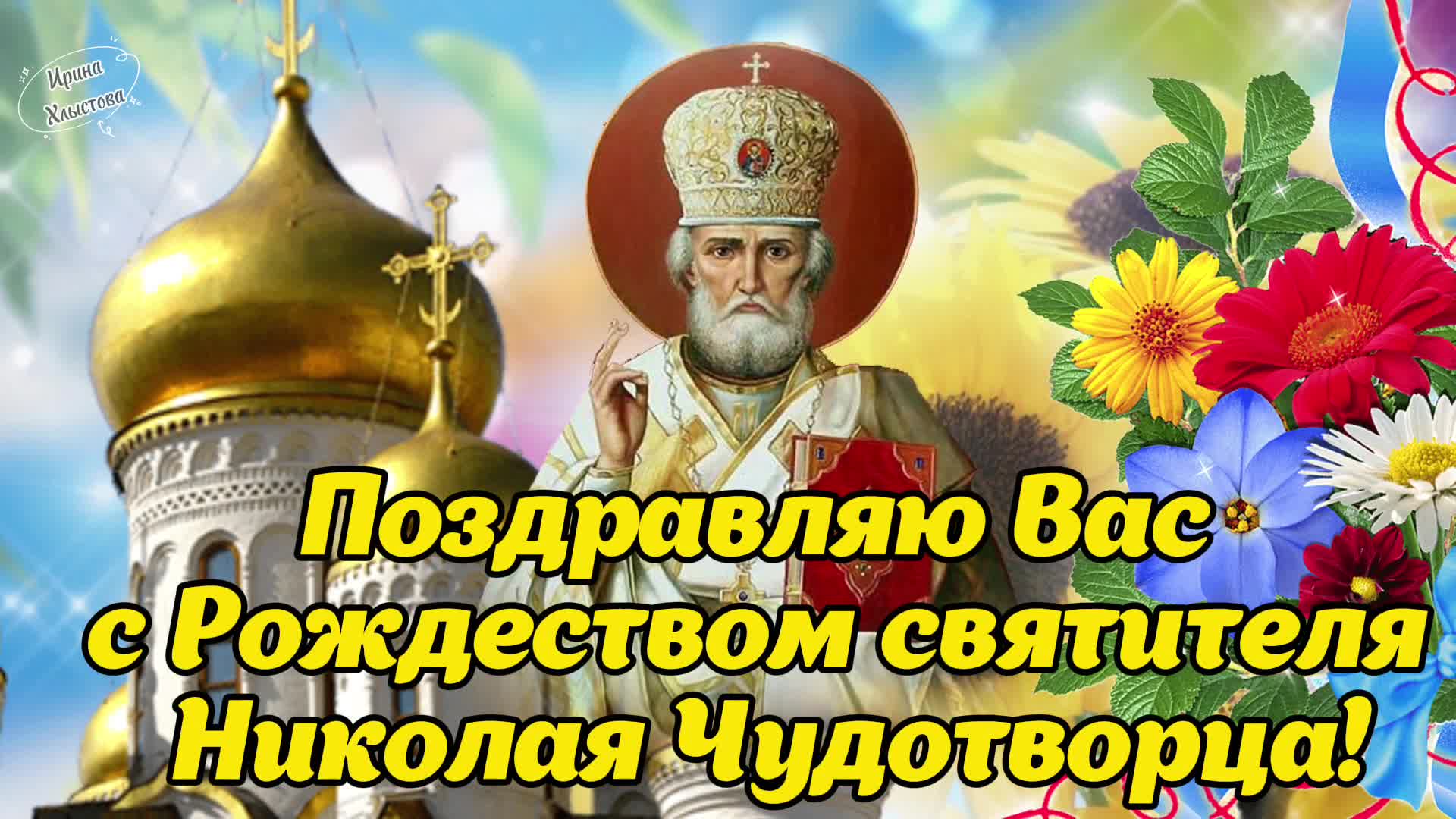 22 Мая день ПАМЯТИСВЯТИТЕЛЯ Николая чужо