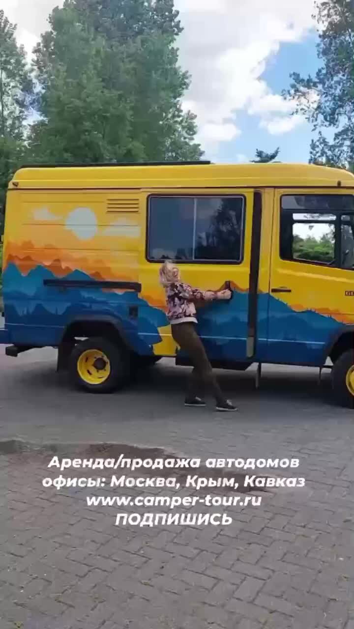 Camper-tour (АРЕНДА АВТОДОМОВ) | Ух ты!  😍#автодом#автодомаренда#домнаколесах#автодомсвоимируками#путешествие#путешествиенаавтодоме#караванинг#переделка#кемпинг#кемпер# авто | Дзен