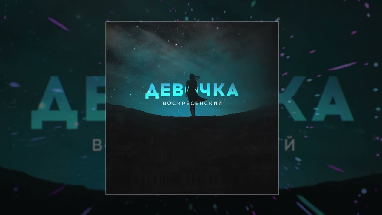 Песни 2022 новинки. Обложка книги девочка в бурном море. Текст песни малолетка воскресенский. Воскресенский девочка. Зоя воскресенская девочка в бурном море.