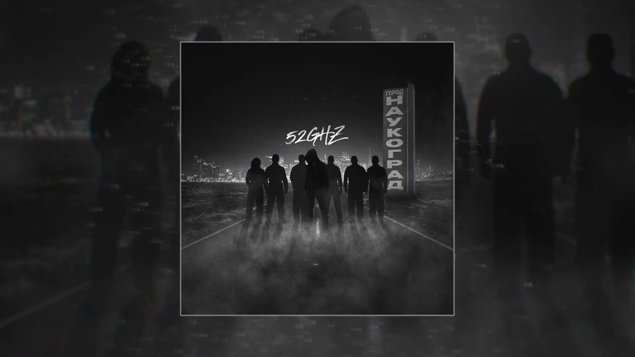 пять лет спустя песня 52ghz