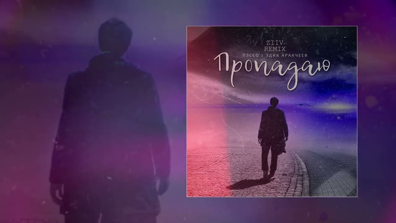 Песня я пропаду ремикс. Эдик Аракчеев иллюзия.