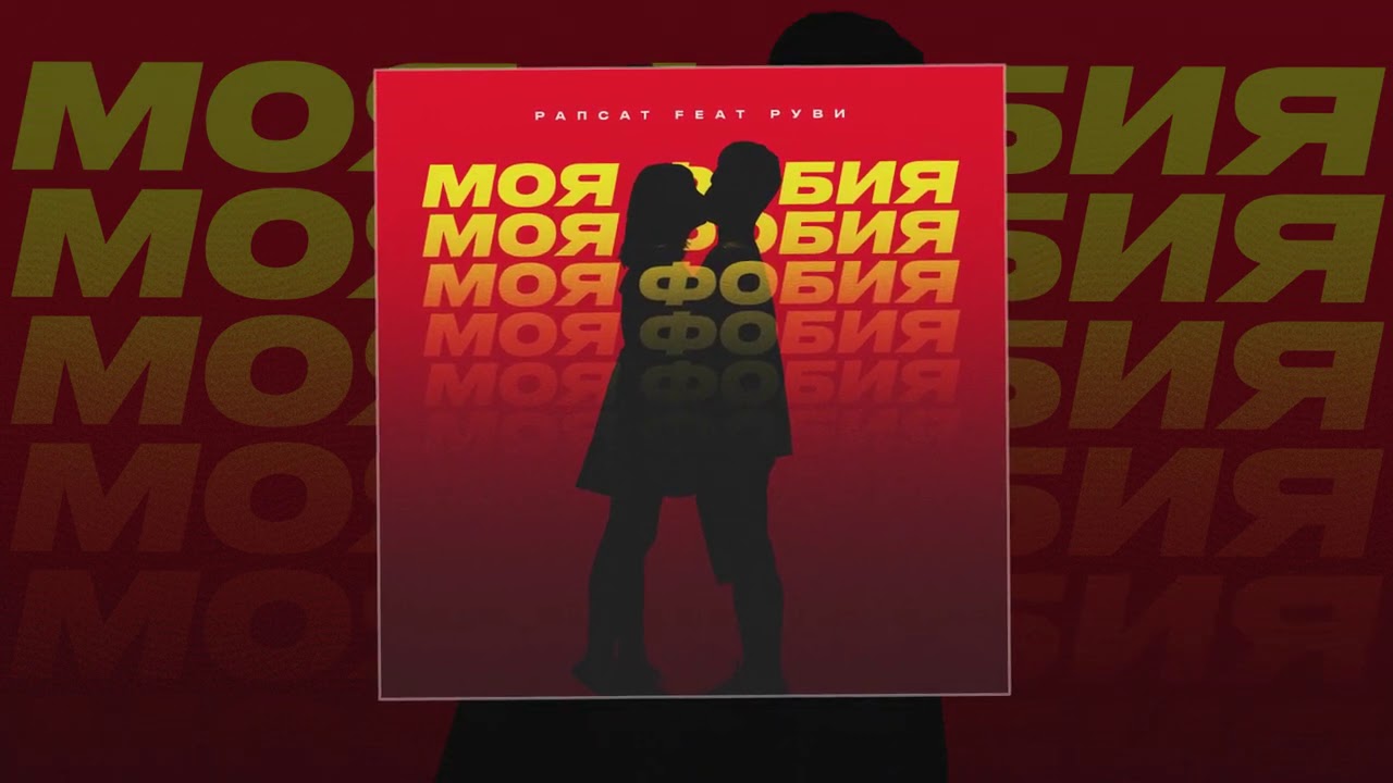 Ты моя фобия фф