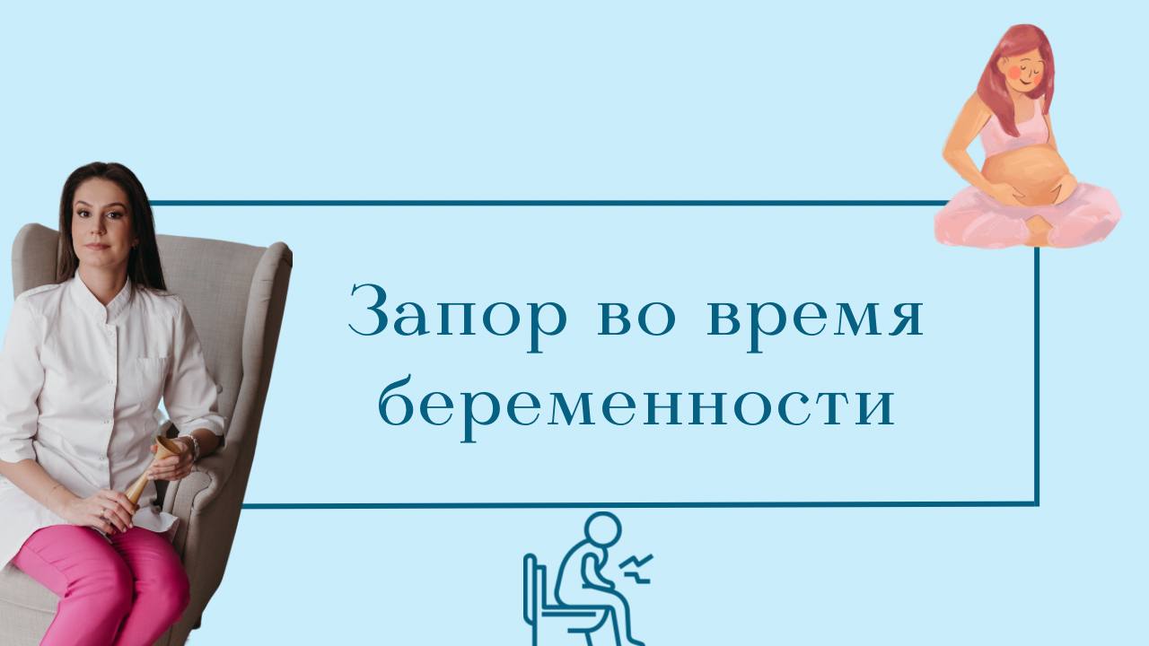 Изжога при беременности. Таблетки для беременных при запоре. Запор у беременных 3 триместр что делать. Запор у беременных 3 триместр что делать. Беременность запор.