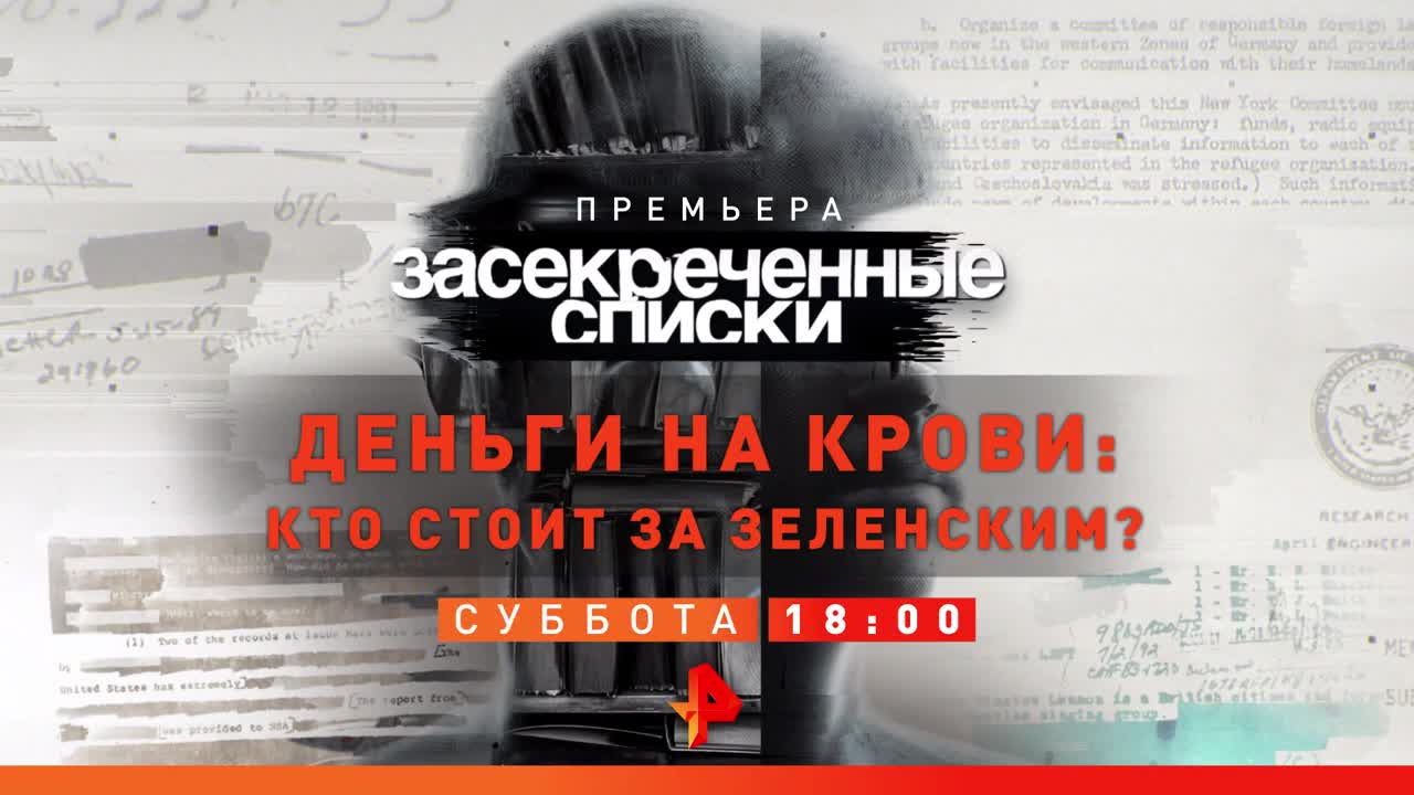 Засекреченные списки 17.02 2024. Засекреченные списки. Засекреченные списки РЕН ТВ. «Засекреченные списки» [16+]. Засекреченные списки РЕН ТВ 2023.