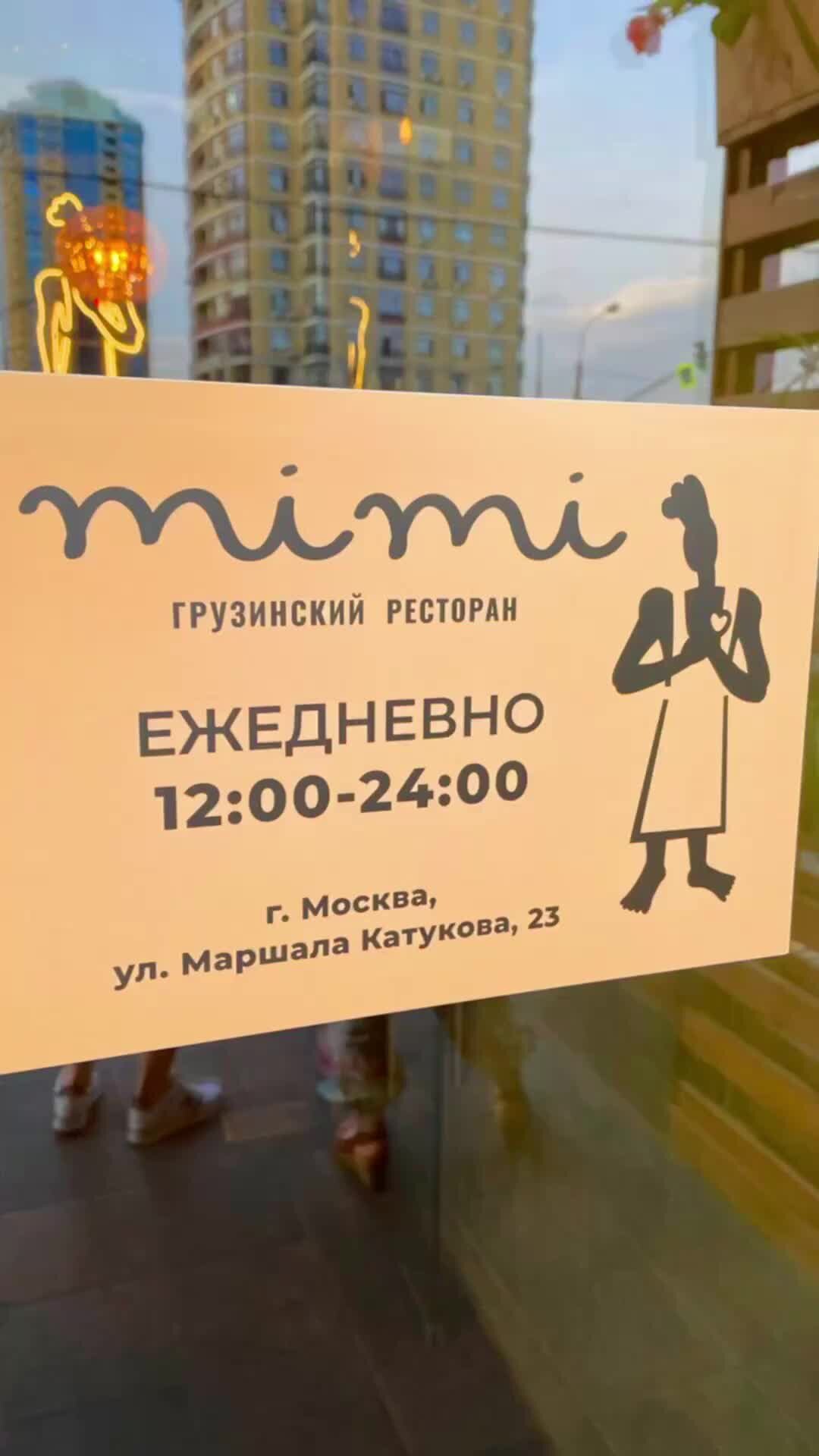 Mimi ул маршала катукова 23 фото Ani Dor Грузинский ресторан "Mimi" в Москве, Строгино. #ресторанвмоскве #mimi #с